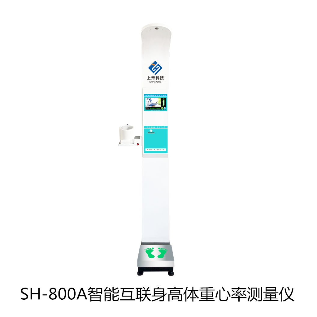 SH-800A智能互聯(lián)身高體重心率測量儀