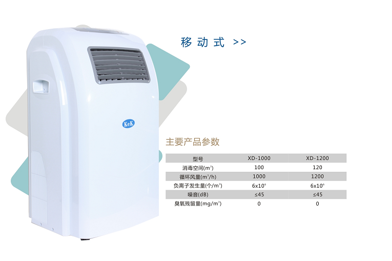 移動式等離子空氣消毒機(jī)