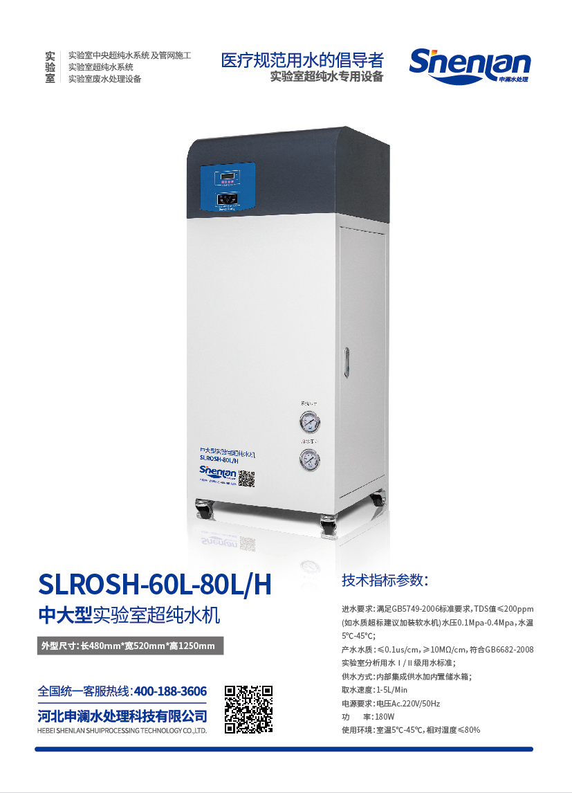 中大型實(shí)驗(yàn)室超純水機(jī)SLROSH-60L-80L/H