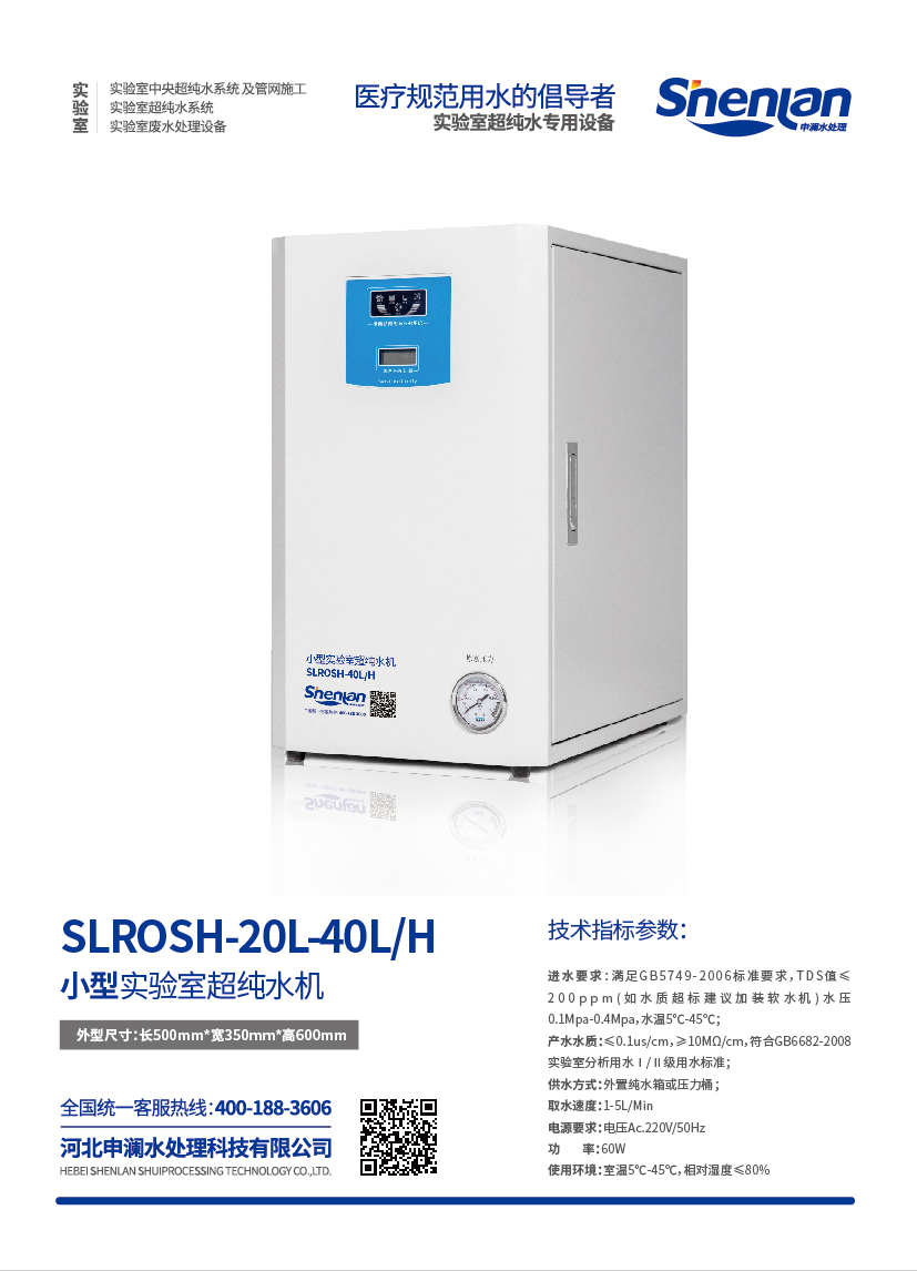 小型實(shí)驗(yàn)室超純水機(jī)SLROSH-20L-40L/H