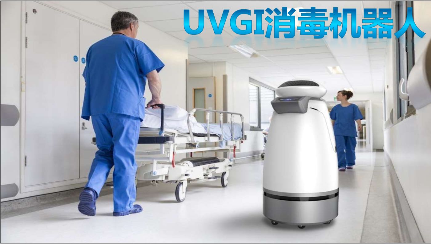 UVGI消毒機器人