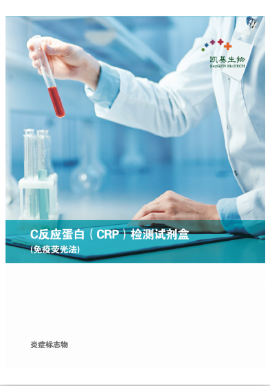 CRP C反應(yīng)蛋白檢測試劑盒