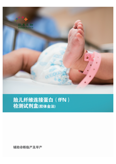 fFN 胎兒纖維連接蛋白檢測試劑盒