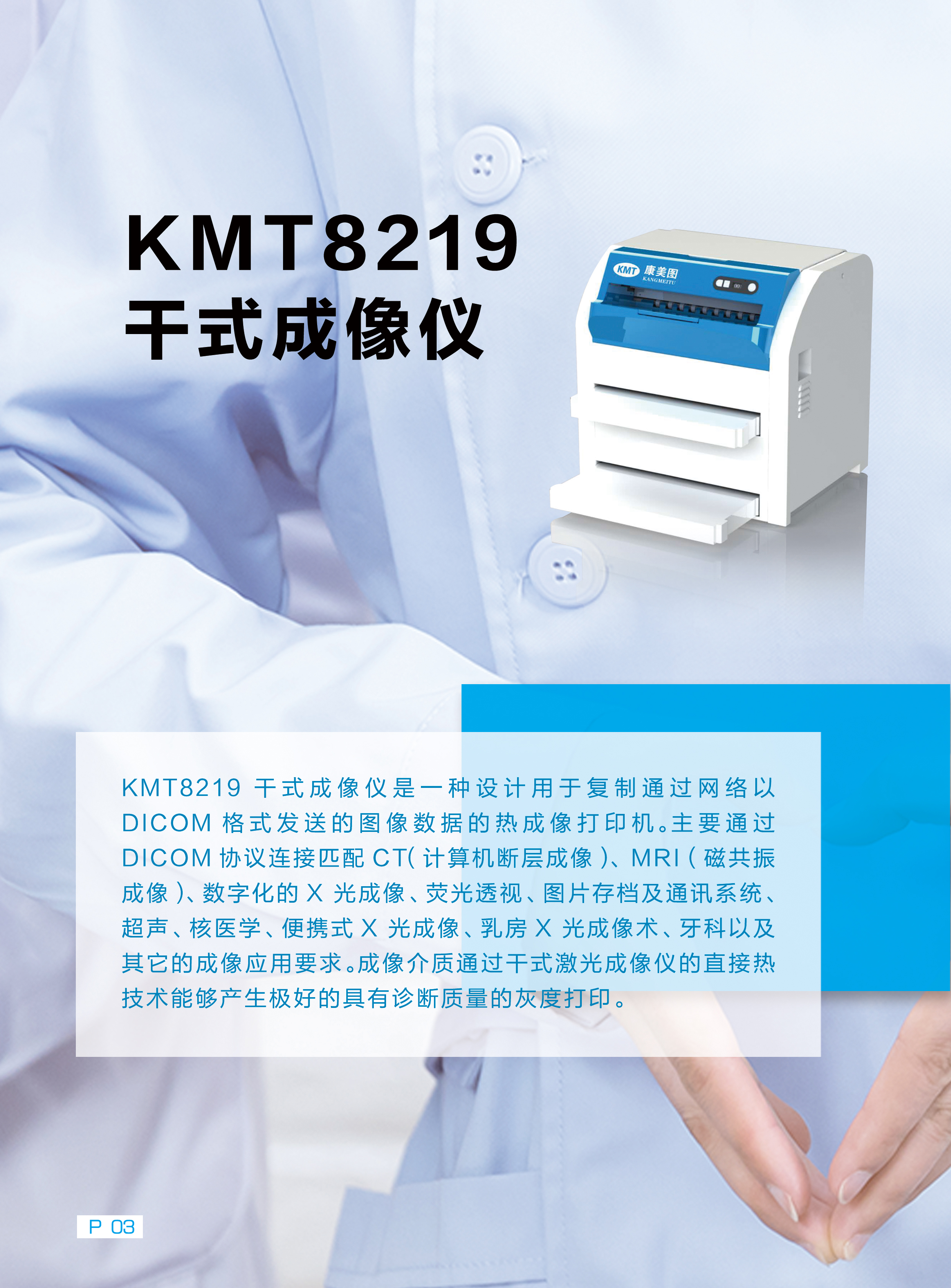 KMT8219  干式成像儀