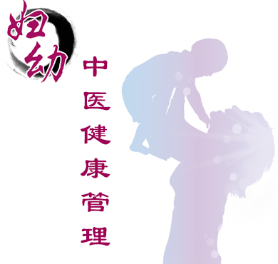 婦幼中醫(yī)健康管理