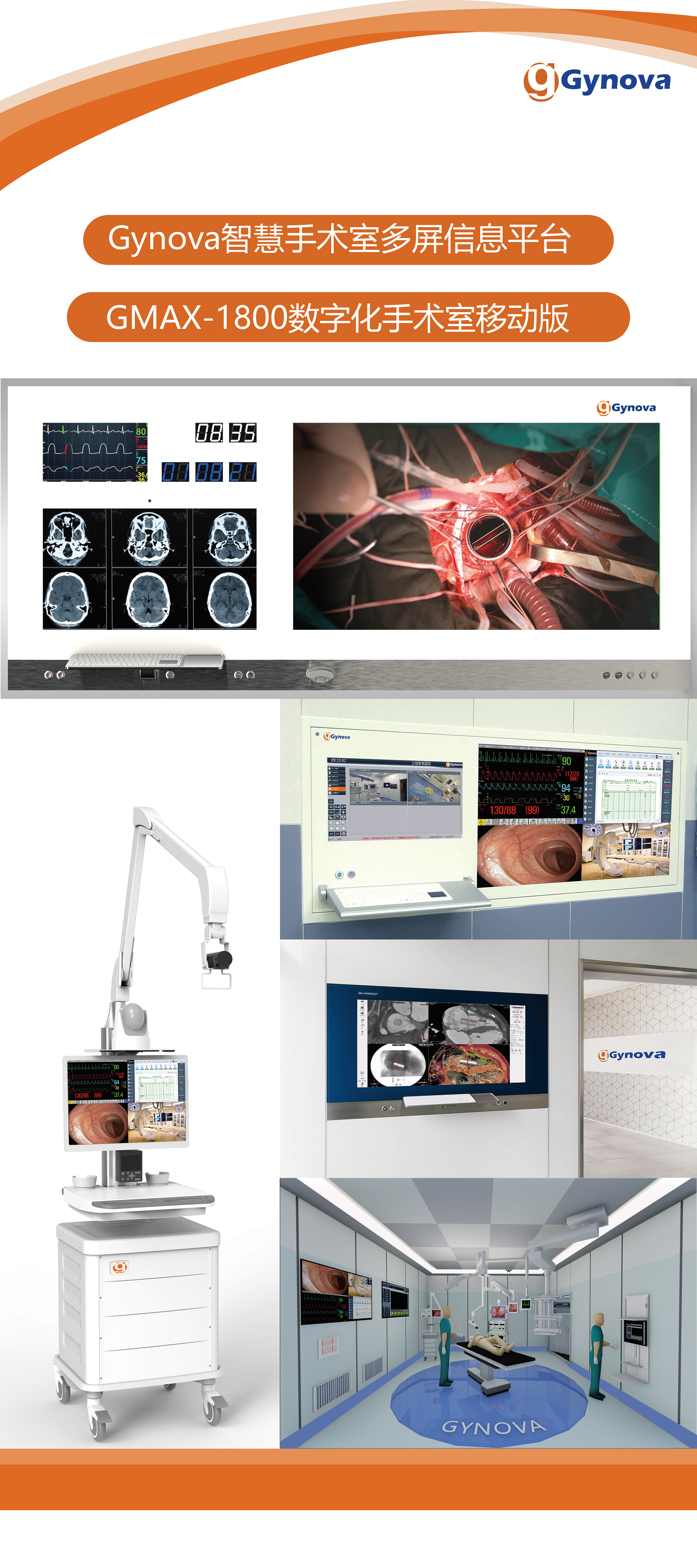 Gynova智慧手術(shù)室多屏信息平臺(tái)   GMAX-1800數(shù)字化手術(shù)室移動(dòng)版