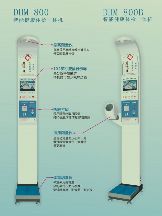 智能健康體檢一體機