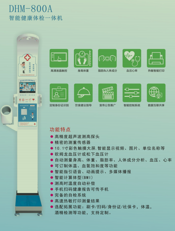 智能健康體檢一體機