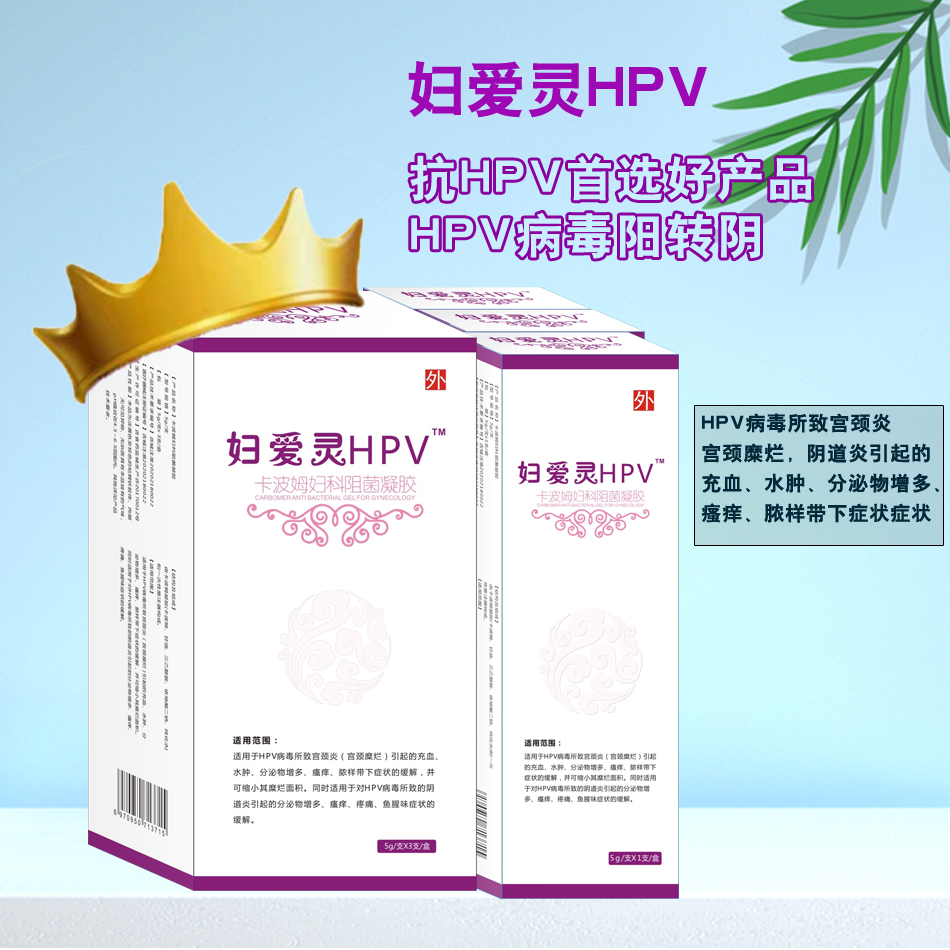 婦愛靈HPV 抗HPV首選好產(chǎn)品 HPV病毒陽轉陰