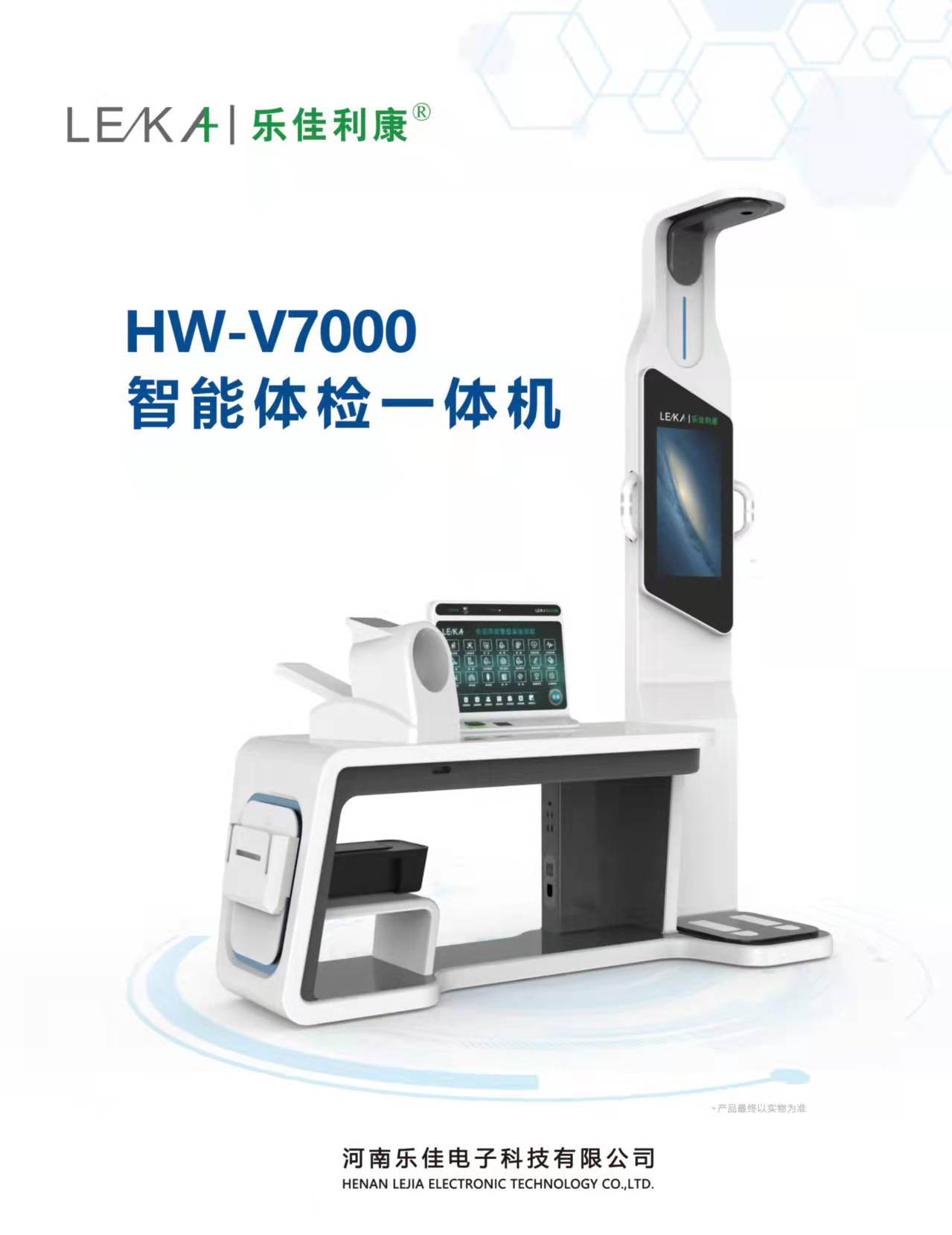 HW-V7000智能體檢一體機(jī)