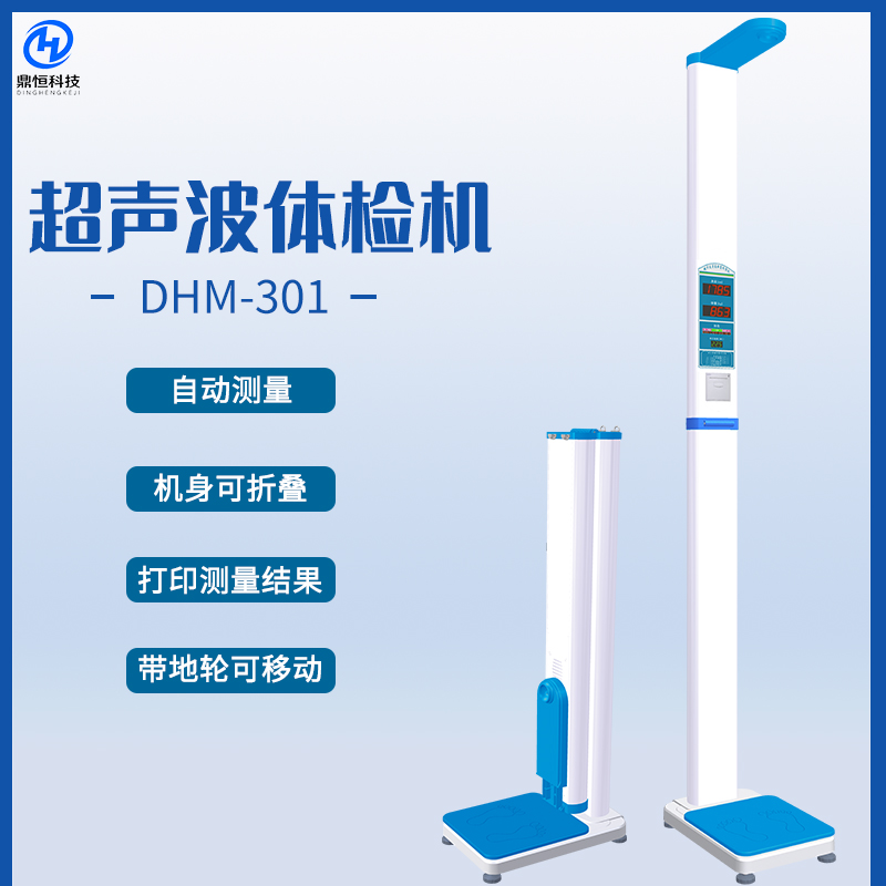 DHM-301超聲波體檢機(jī)