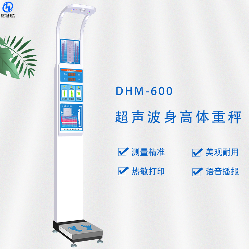 DHM-600超聲波身高體重秤