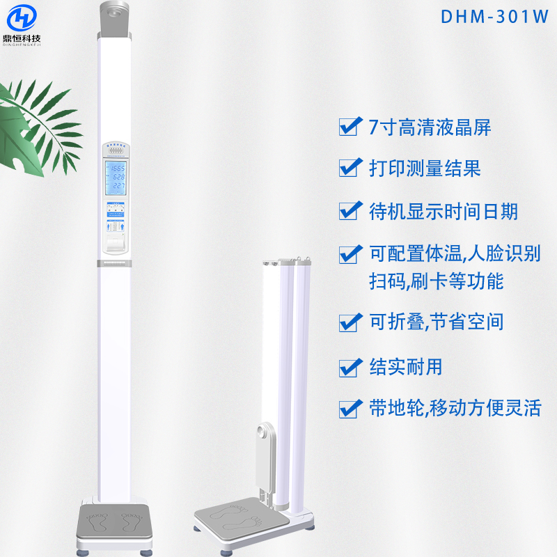 DHM-301W身高體重秤