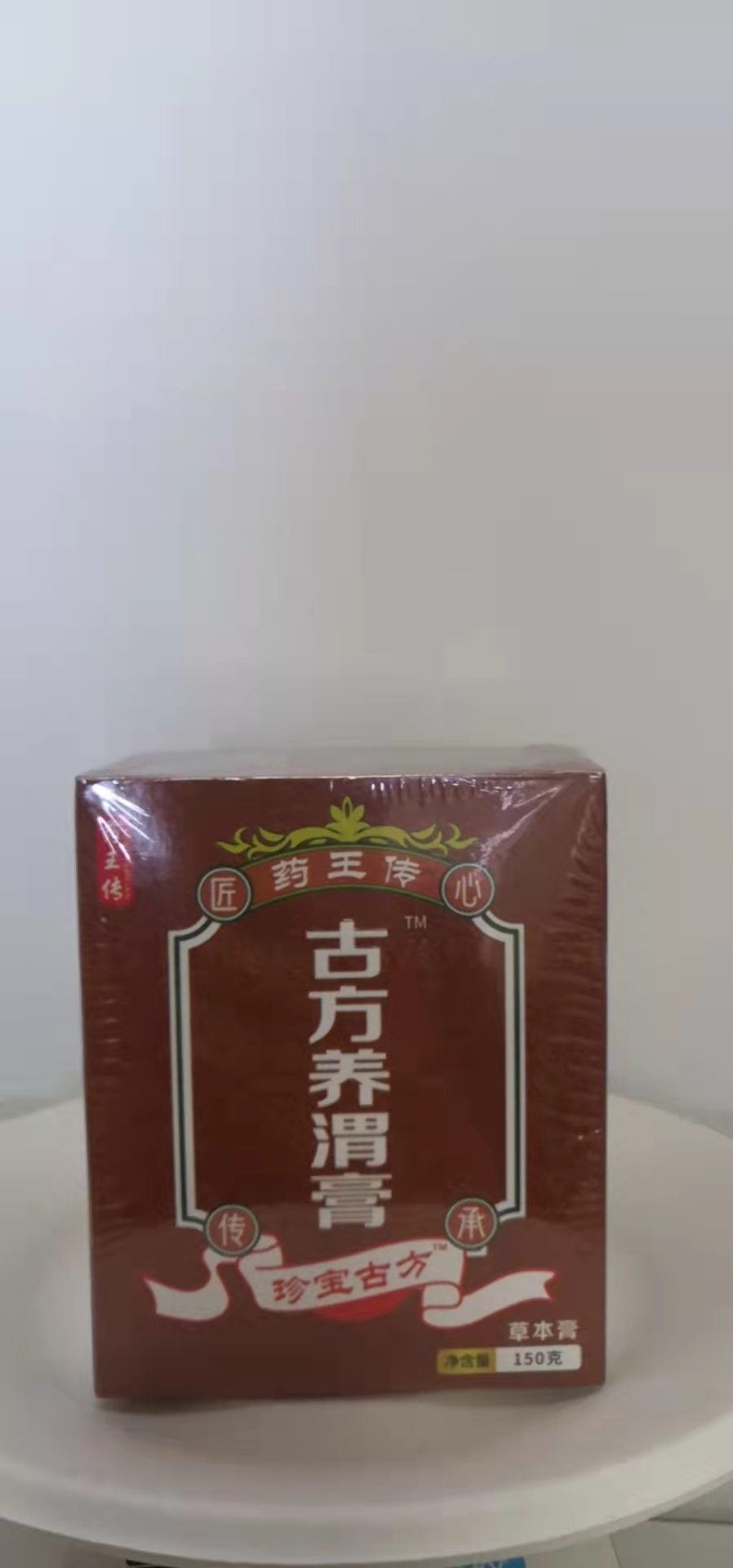 藥王傳·古方養(yǎng)渭膏