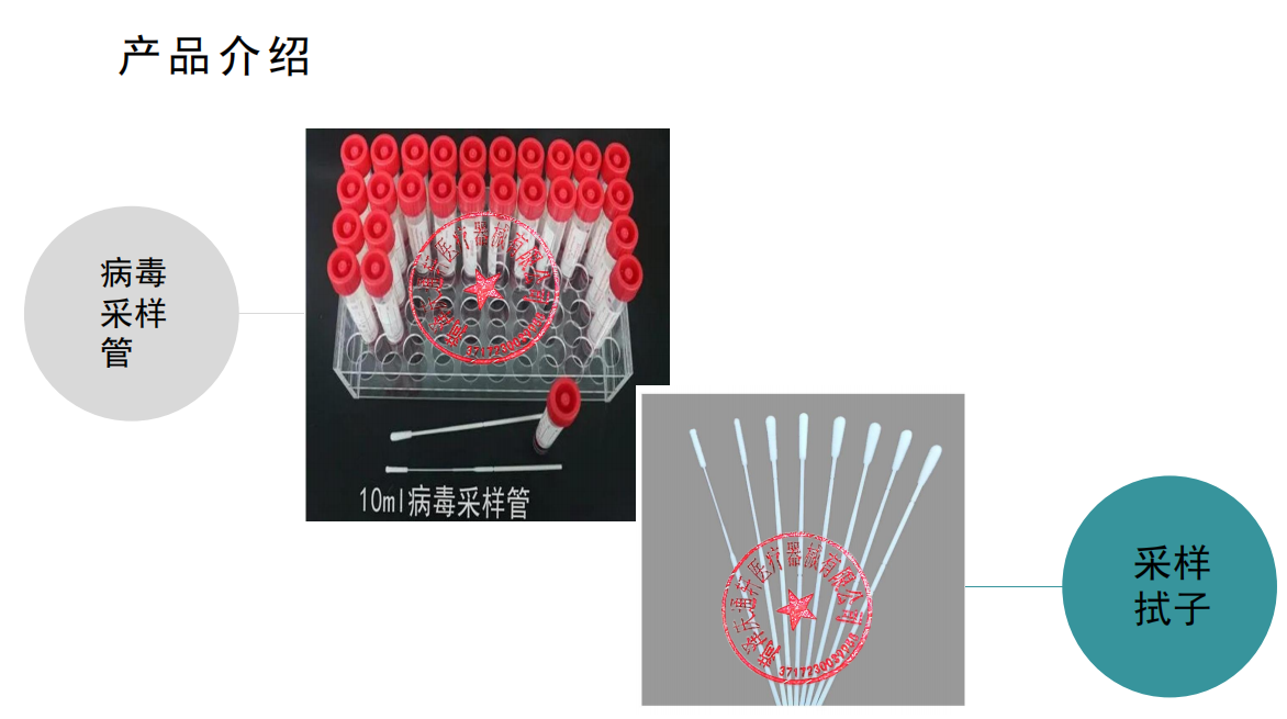 病毒采樣管、采樣拭子