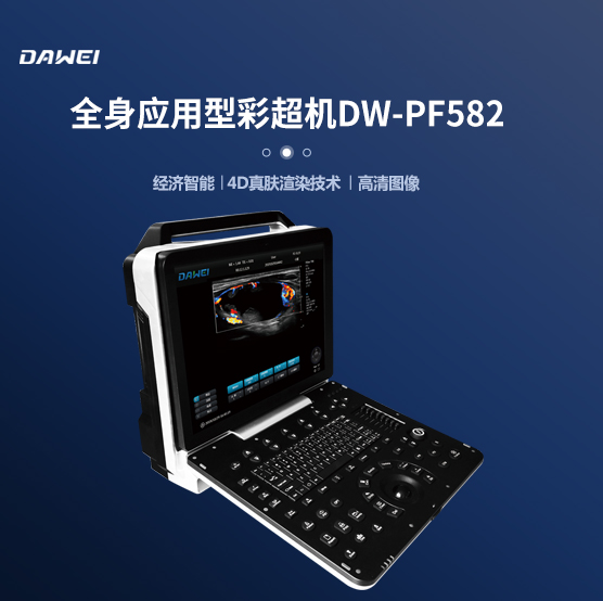 全數(shù)字彩色多普勒超聲DE-PF582