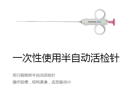 一次性使用半自動(dòng)活檢針