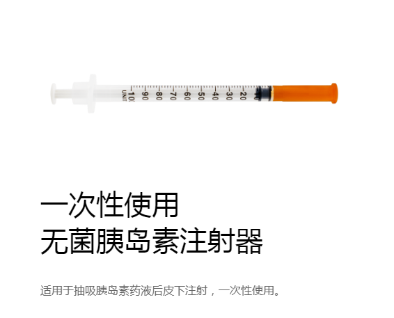 一次性使用無菌胰島素注射器