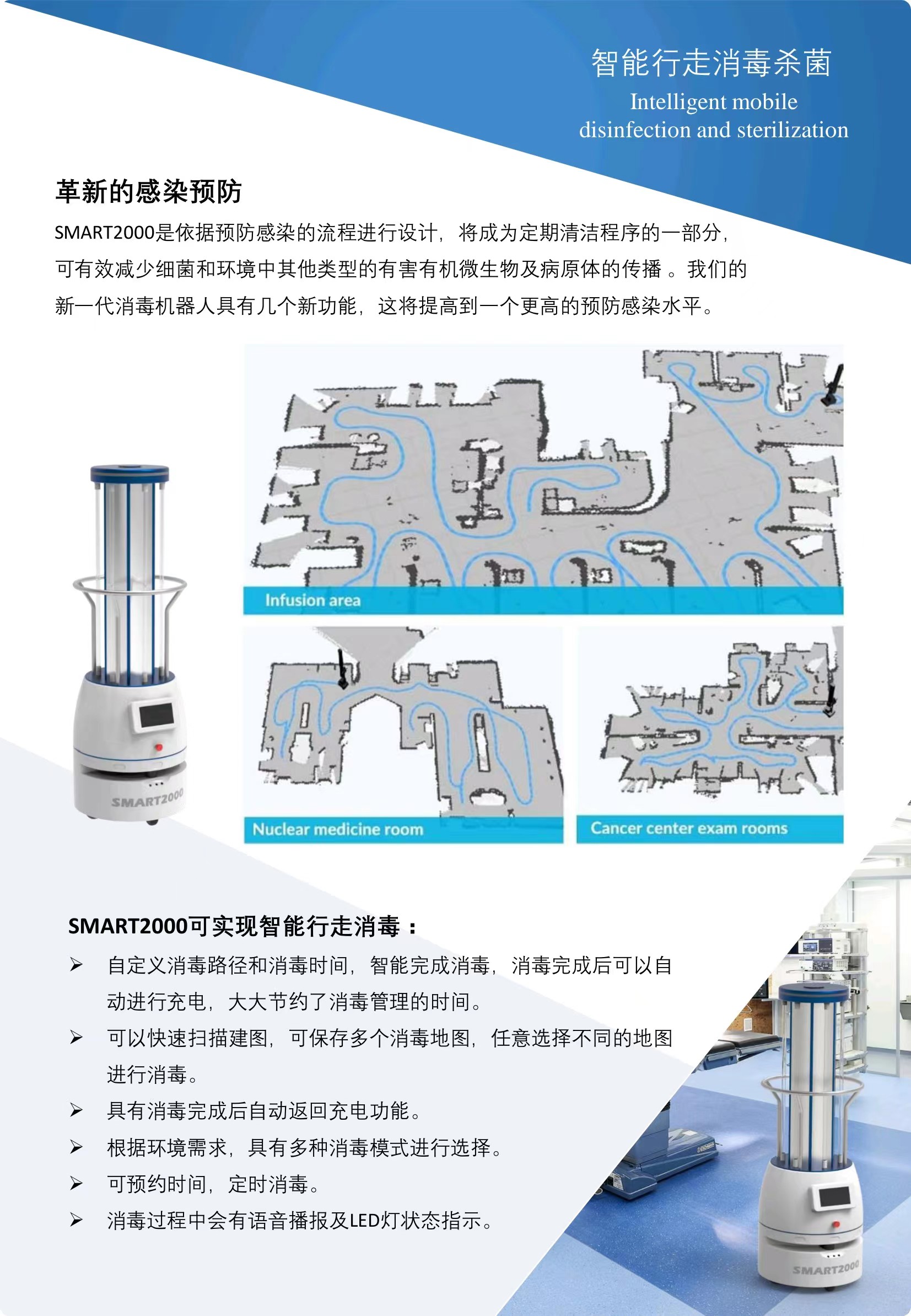 SMART智能消毒殺菌機器人