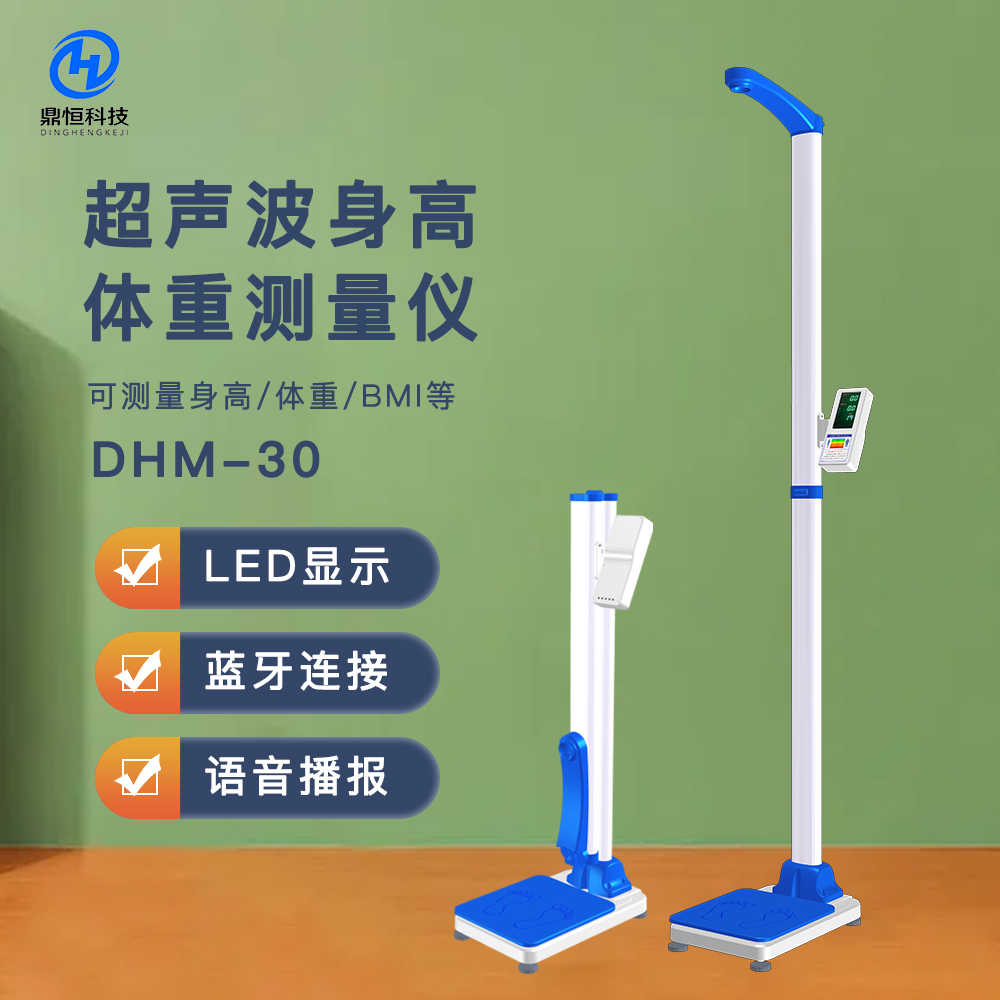 DHM-30D超聲波身高體重測量儀，藥店.體檢用心專用