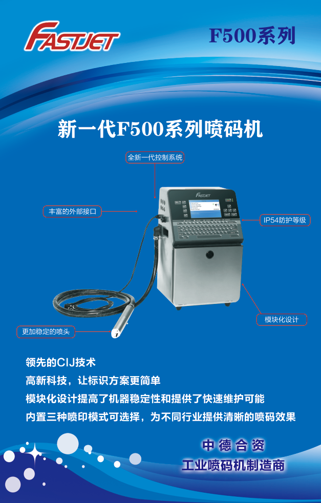 新一代F500系列噴碼機(jī)