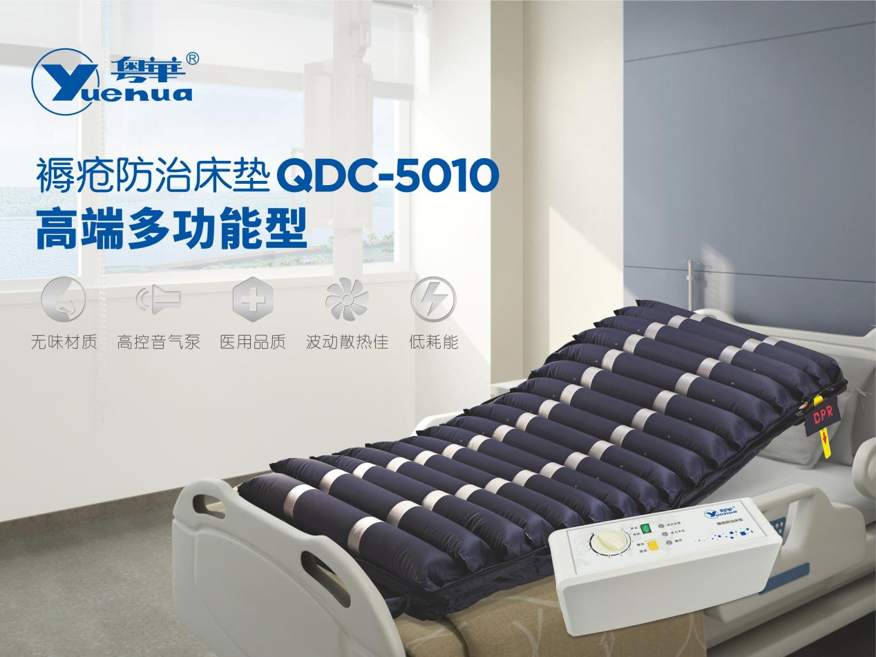 “粵華”褥瘡防治床墊QDC-5010 高端多功能型