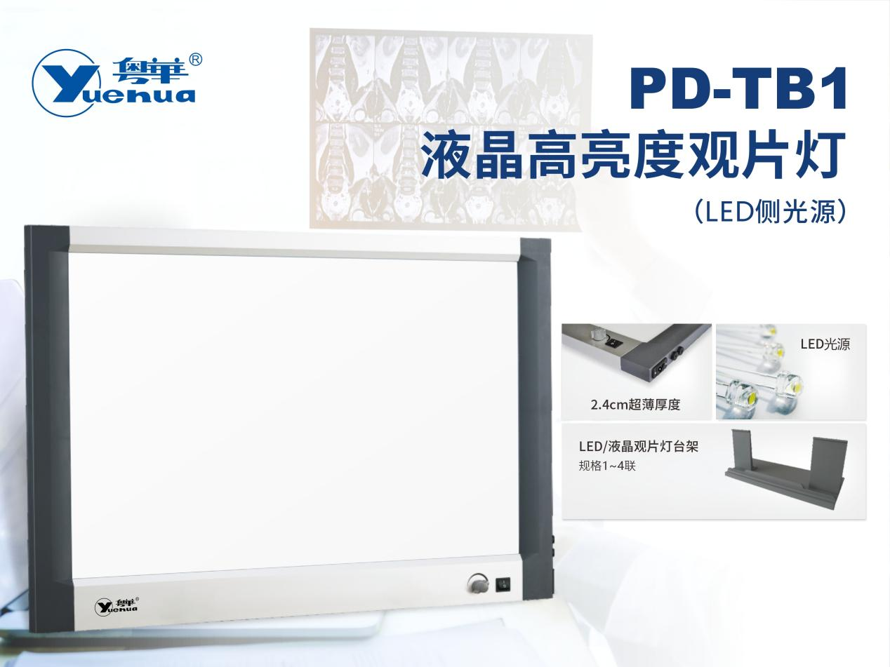 PD-TB1 液晶高亮度觀片燈