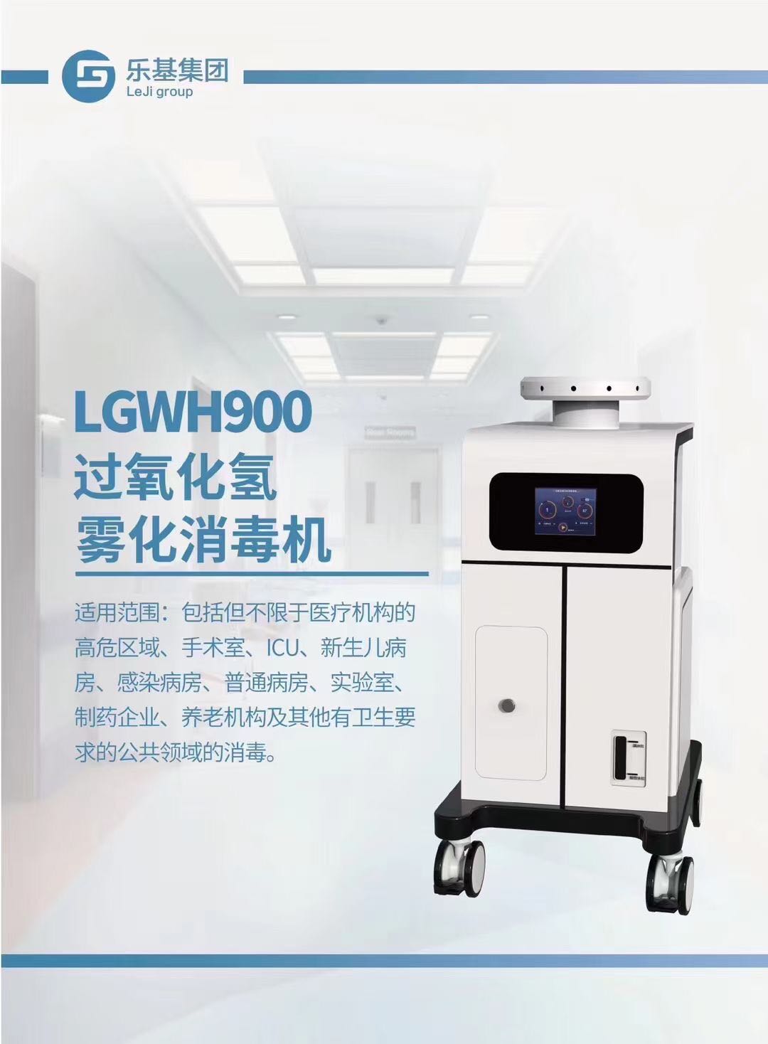 LGWH900過氧化氫霧化消毒機(jī)