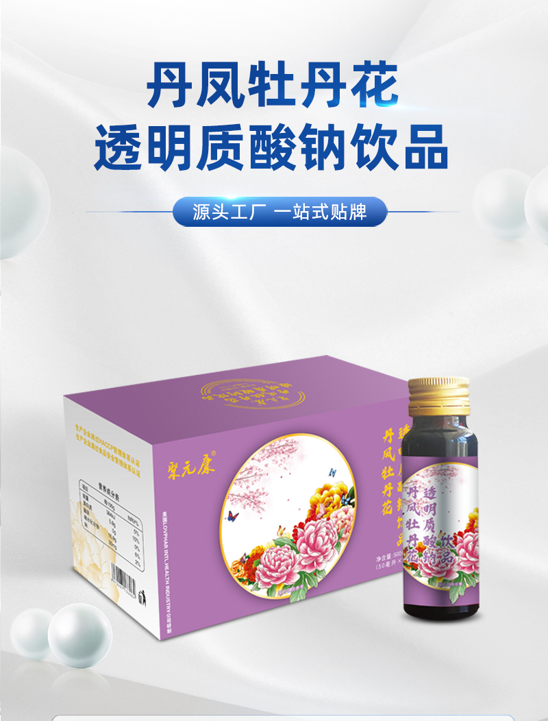 聚元康丹鳳牡丹花透明質(zhì)酸鈉飲品