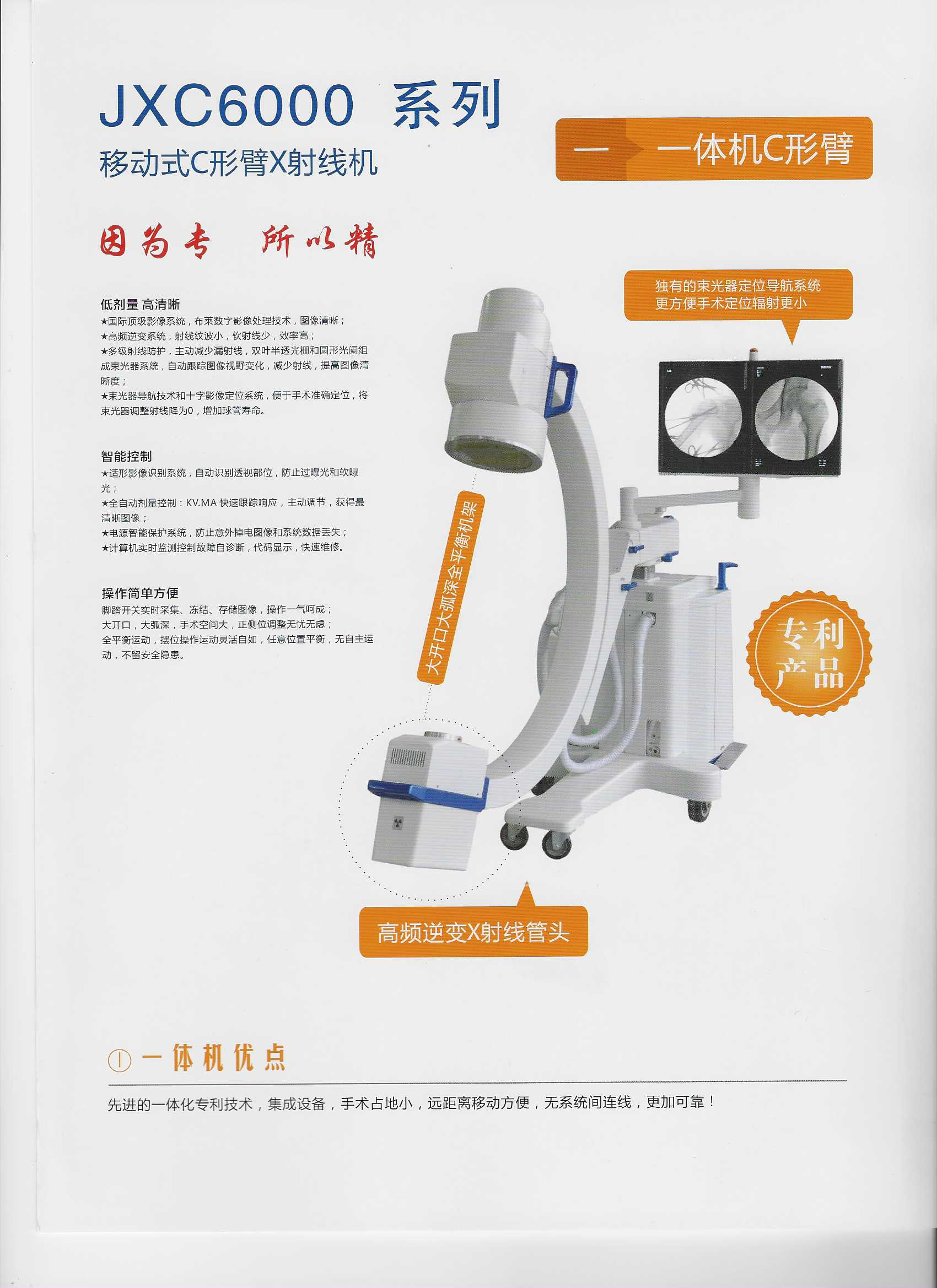 JXC6000系列平板一體化移動式C形臂X射線機