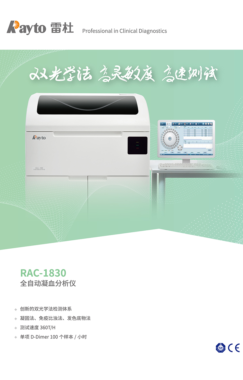 全自動凝血分析儀 RAC-1830