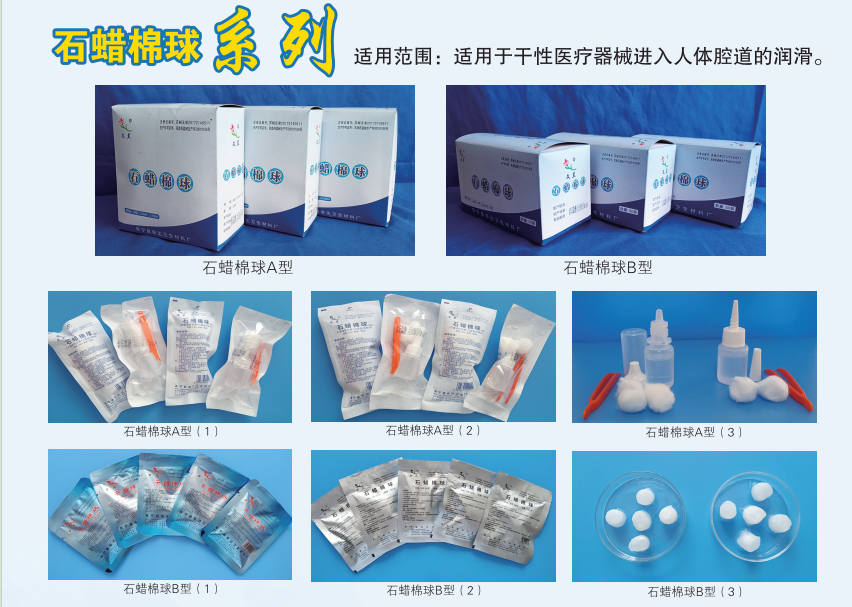 石蠟棉球系列